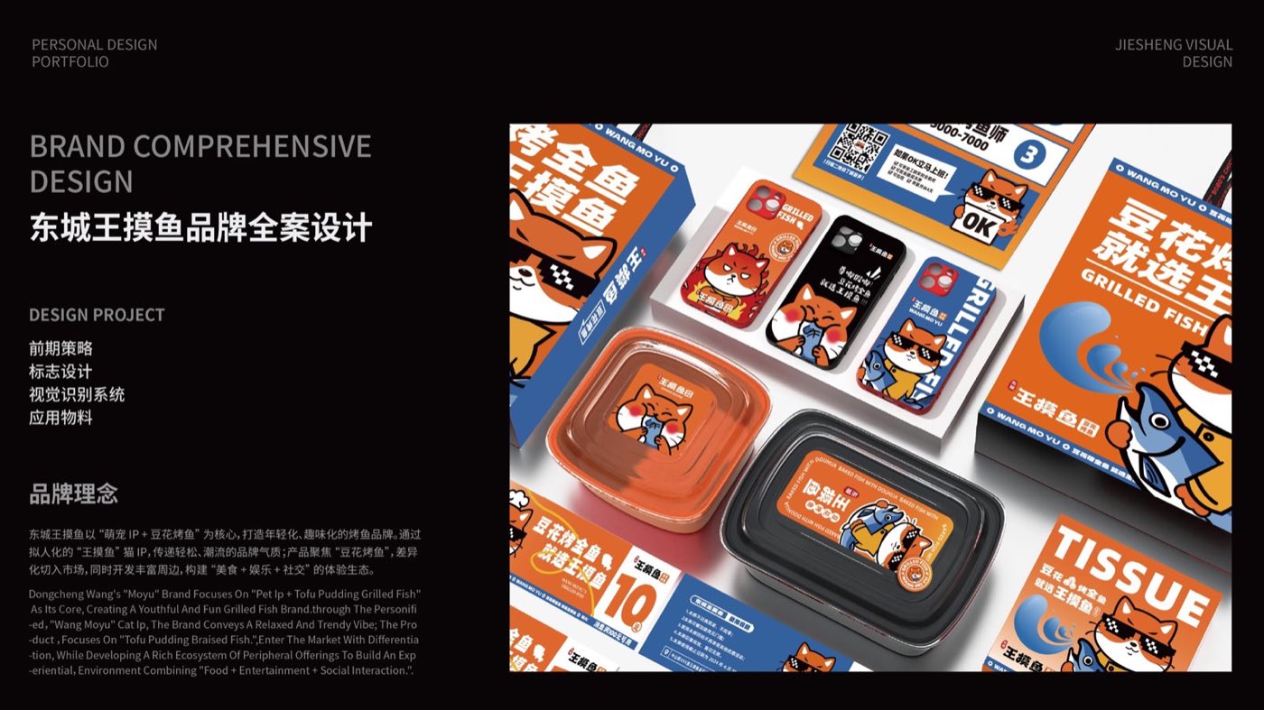 东城王摸鱼品牌设计作品 01