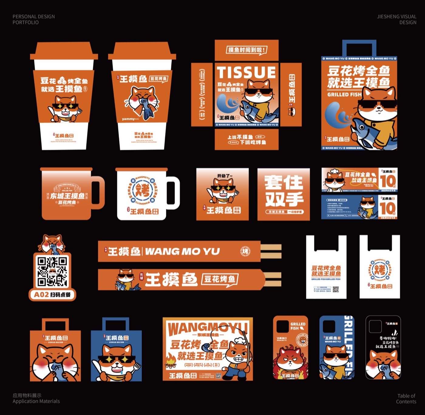 东城王摸鱼品牌设计作品 13