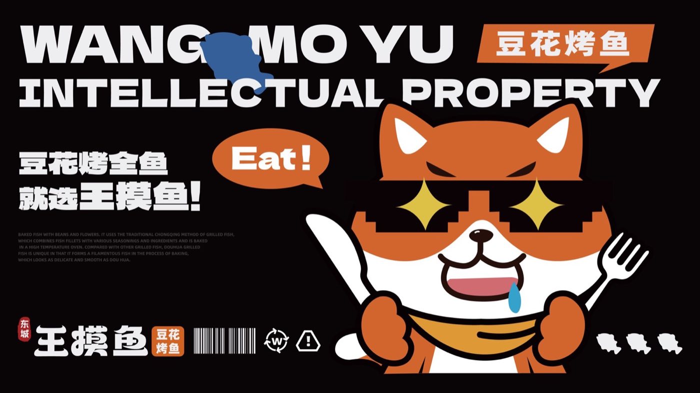 东城王摸鱼品牌设计作品 02